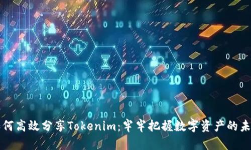 如何高效分享Tokenim：牢牢把握数字资产的未来