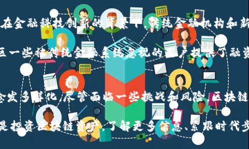 探秘区块链贷款：2023年最新动态与前景分析/  
区块链贷款, 加密货币, 去中心化金融, DeFi, 贷款平台/guanjianci  

引言  
区块链技术作为一种颠覆性的创新，正在快速改变传统金融行业的面貌。尤其在贷款领域，区块链贷款的出现为借贷双方提供了一个更加透明、安全和高效的解决方案。本文将探讨2023年区块链贷款的最新动态、当前流行趋势，以及未来的发展前景。  

区块链贷款的基本概念  
区块链贷款是指基于区块链技术的借贷服务，它通过智能合约自动执行贷款协议，消除了传统金融体系中的许多中介环节。这种方式不仅提升了交易效率，还降低了交易成本。借贷双方可以直接进行交易，无需依赖银行或其他金融机构作为中介。  

与传统贷款相比，区块链贷款具有诸多优势。首先，借贷过程的透明性和不可篡改性增强了信任感。此外，通过利用去中心化金融（DeFi）平台，用户能够获得更高的利率回报和更灵活的贷款条件。这些优势吸引了越来越多的用户尤其是年轻一代，他们对创新和科技的接受度更高。  

2023年最新动态  
在2023年，区块链贷款市场继续快速发展，各种新的贷款平台和金融产品不断涌现。尤其是那些采用去中心化金融（DeFi）模型的平台，增长势头强劲。用户在这些平台上不仅可以借款，还可以通过提供流动性获取额外收益。这种贷款模式已经不再是简单的借贷，而是一个复杂的金融生态系统。  

例如，许多平台开始引入NFT（非同质化代币）作为抵押物，极大地丰富了贷款的形式。在传统贷款中，借款人往往需要提供房地产、汽车或其他实物资产作为抵押，但在区块链贷款中，任何具有流动性的数字资产都可以成为抵押品。这让那些拥有高价值NFT的用户可以轻松获得贷款，同时也为NFT市场注入了更多流动性。  

当前流行的区块链贷款平台  
市场上涌现了一些优秀的区块链贷款平台，例如Aave、Compound、MakerDAO等。Aave是一个基于以太坊的去中心化借贷平台，用户可以存入加密货币以赚取利息，或者借入加密货币以满足资金需求。  

Compound同样是一款备受欢迎的自动化借贷协议，用户可以在所提供的资产池中借取和借出特定类型的加密货币。同时，MakerDAO则通过DAI稳定币实现了贷款的去中心化，而这也是其深受用户喜爱的原因之一。  

去中心化金融（DeFi）的崛起  
去中心化金融（DeFi）的崛起是区块链贷款市场发展的巨大推动力。随着DeFi生态系统的成熟，越来越多的用户愿意尝试这些创新的金融产品。DeFi为用户提供了更高的投资收益、灵活的贷款条件与无境界的资金流动性。  

不过，DeFi也并非没有风险。智能合约的安全性、市场波动性以及流动性问题都是用户在选择区块链贷款时需要慎重考虑的因素。同时，许多DeFi项目仍然处于不断迭代与完善的阶段，用户在参与前应做好充分的研究与风险评估。  

影响区块链贷款市场的关键因素  
多种因素正在塑造区块链贷款市场的未来发展。首先，监管政策对行业的影响不可小觑。随着加密货币市场的逐渐成熟，越来越多的国家开始制定相关的法律法规，以规范市场行为。这一方面为行业带来了信任与合法性，另一方面也为用户提供了更多的保护。  

其次，技术创新是推动区块链贷款发展的另一个重要因素。随着区块链技术、加密算法以及智能合约的不断演进，未来的贷款平台将更加安全、高效且用户友好。这包括更好的用户界面、更便捷的资金管理工具以及更高级的风险管理机制。  

未来的区块链贷款展望  
展望未来，区块链贷款的前景令人振奋。随着用户对区块链技术理解的加深，以及相应的监管政策日益完善，区块链贷款必将迎来更广泛的应用。在金融科技创新的背景下，传统金融机构和新兴的区块链贷款平台可能会出现更多的合作，进而推动整个行业的不断进步。  

同时，随着全球化的推进，区块链贷款可能成为跨境金融活动的重要工具。由于其去中心化特性以及交易的低成本，区块链贷款为不同国家和地区一些被传统金融系统忽视的用户提供了融资渠道。这种全球化的趋势也将加速区块链贷款市场的扩展。  

总结  
综上所述，区块链贷款作为金融科技的前沿，正处于蓬勃发展的阶段。2023年，我们见证了许多新平台和创新产品的涌现，使得这个市场的形态愈发多样化。尽管面临一些挑战和风险，区块链贷款的广泛应用和未来发展仍充满希望。随着技术的进步和用户的逐渐成熟，区块链贷款或将成为未来金融体系中不可或缺的一部分。  

在探索区块链贷款的过程中，用户可以独立思考、理性分析，选择适合自身需求的贷款方案，享受这一新兴技术带来的便利。无论是贷款、借贷，还是投资区块链资产，了解更多信息、紧跟时代步伐将是每个热衷于此的用户所必需的。在这个不断变化的金融世界中，只有不断学习与适应，才能在未来的区块链金融浪潮中立于不败之地。  