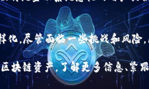 探秘区块链贷款：2023年最新动态与前景分析/  
区块链贷款, 加密货币, 去中心化金融, DeFi, 贷款平台/guanjianci  

引言  
区块链技术作为一种颠覆性的创新，正在快速改变传统金融行业的面貌。尤其在贷款领域，区块链贷款的出现为借贷双方提供了一个更加透明、安全和高效的解决方案。本文将探讨2023年区块链贷款的最新动态、当前流行趋势，以及未来的发展前景。  

区块链贷款的基本概念  
区块链贷款是指基于区块链技术的借贷服务，它通过智能合约自动执行贷款协议，消除了传统金融体系中的许多中介环节。这种方式不仅提升了交易效率，还降低了交易成本。借贷双方可以直接进行交易，无需依赖银行或其他金融机构作为中介。  

与传统贷款相比，区块链贷款具有诸多优势。首先，借贷过程的透明性和不可篡改性增强了信任感。此外，通过利用去中心化金融（DeFi）平台，用户能够获得更高的利率回报和更灵活的贷款条件。这些优势吸引了越来越多的用户尤其是年轻一代，他们对创新和科技的接受度更高。  

2023年最新动态  
在2023年，区块链贷款市场继续快速发展，各种新的贷款平台和金融产品不断涌现。尤其是那些采用去中心化金融（DeFi）模型的平台，增长势头强劲。用户在这些平台上不仅可以借款，还可以通过提供流动性获取额外收益。这种贷款模式已经不再是简单的借贷，而是一个复杂的金融生态系统。  

例如，许多平台开始引入NFT（非同质化代币）作为抵押物，极大地丰富了贷款的形式。在传统贷款中，借款人往往需要提供房地产、汽车或其他实物资产作为抵押，但在区块链贷款中，任何具有流动性的数字资产都可以成为抵押品。这让那些拥有高价值NFT的用户可以轻松获得贷款，同时也为NFT市场注入了更多流动性。  

当前流行的区块链贷款平台  
市场上涌现了一些优秀的区块链贷款平台，例如Aave、Compound、MakerDAO等。Aave是一个基于以太坊的去中心化借贷平台，用户可以存入加密货币以赚取利息，或者借入加密货币以满足资金需求。  

Compound同样是一款备受欢迎的自动化借贷协议，用户可以在所提供的资产池中借取和借出特定类型的加密货币。同时，MakerDAO则通过DAI稳定币实现了贷款的去中心化，而这也是其深受用户喜爱的原因之一。  

去中心化金融（DeFi）的崛起  
去中心化金融（DeFi）的崛起是区块链贷款市场发展的巨大推动力。随着DeFi生态系统的成熟，越来越多的用户愿意尝试这些创新的金融产品。DeFi为用户提供了更高的投资收益、灵活的贷款条件与无境界的资金流动性。  

不过，DeFi也并非没有风险。智能合约的安全性、市场波动性以及流动性问题都是用户在选择区块链贷款时需要慎重考虑的因素。同时，许多DeFi项目仍然处于不断迭代与完善的阶段，用户在参与前应做好充分的研究与风险评估。  

影响区块链贷款市场的关键因素  
多种因素正在塑造区块链贷款市场的未来发展。首先，监管政策对行业的影响不可小觑。随着加密货币市场的逐渐成熟，越来越多的国家开始制定相关的法律法规，以规范市场行为。这一方面为行业带来了信任与合法性，另一方面也为用户提供了更多的保护。  

其次，技术创新是推动区块链贷款发展的另一个重要因素。随着区块链技术、加密算法以及智能合约的不断演进，未来的贷款平台将更加安全、高效且用户友好。这包括更好的用户界面、更便捷的资金管理工具以及更高级的风险管理机制。  

未来的区块链贷款展望  
展望未来，区块链贷款的前景令人振奋。随着用户对区块链技术理解的加深，以及相应的监管政策日益完善，区块链贷款必将迎来更广泛的应用。在金融科技创新的背景下，传统金融机构和新兴的区块链贷款平台可能会出现更多的合作，进而推动整个行业的不断进步。  

同时，随着全球化的推进，区块链贷款可能成为跨境金融活动的重要工具。由于其去中心化特性以及交易的低成本，区块链贷款为不同国家和地区一些被传统金融系统忽视的用户提供了融资渠道。这种全球化的趋势也将加速区块链贷款市场的扩展。  

总结  
综上所述，区块链贷款作为金融科技的前沿，正处于蓬勃发展的阶段。2023年，我们见证了许多新平台和创新产品的涌现，使得这个市场的形态愈发多样化。尽管面临一些挑战和风险，区块链贷款的广泛应用和未来发展仍充满希望。随着技术的进步和用户的逐渐成熟，区块链贷款或将成为未来金融体系中不可或缺的一部分。  

在探索区块链贷款的过程中，用户可以独立思考、理性分析，选择适合自身需求的贷款方案，享受这一新兴技术带来的便利。无论是贷款、借贷，还是投资区块链资产，了解更多信息、紧跟时代步伐将是每个热衷于此的用户所必需的。在这个不断变化的金融世界中，只有不断学习与适应，才能在未来的区块链金融浪潮中立于不败之地。  