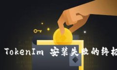 解决 TokenIm 安装失败的终