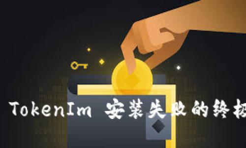 解决 TokenIm 安装失败的终极指南