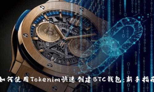 如何使用Tokenim快速创建BTC钱包：新手指南