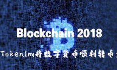 如何通过Tokenim将数字货币