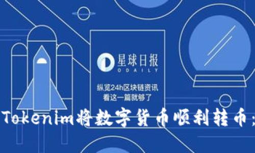 如何通过Tokenim将数字货币顺利转币：详尽指南