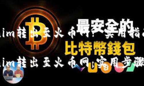 如何将Tokenim转出至火币网? 实用指南与注意事项

如何从Tokenim转出至火币网：实用步骤与注意事项