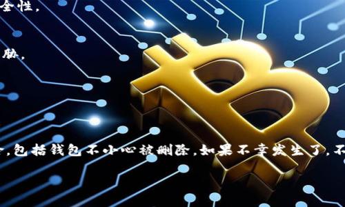 jieguo不小心删除钱包怎么办？如何找回你的tokenim资产/jieguo

tokenim, 数字货币钱包, 钱包找回, 区块链, 资产安全/guanjianci

引言：数字货币时代的风险与机遇
在如今这个数字货币普及的时代，越来越多的人开始接触和使用各种数字货币钱包。tokenim作为一种受欢迎的数字货币钱包，凭借其简单易用的界面和强大的功能，吸引了大量用户。但是，随着对数字资产的投入增加，钱包使用过程中的失误，比如不小心删除钱包，可能会带来较大的损失和困扰。

删除钱包的原因及后果分析
不小心删除钱包可能是因为操作失误、应用崩溃或者误点击等多种因素。对于许多用户来说，删除钱包就意味着他们的数字资产可能会面临损失。然而，重要的是要理解，删除钱包并不一定等于失去资产。许多时候，资产依然能够通过特定的方式找回。

tokenim钱包的工作原理
在探讨如何找回删除的钱包之前，我们先来了解一下tokenim钱包的基本工作原理。该钱包主要是通过生成私钥和公钥来管理用户的数字资产。私钥是掌控资产的唯一凭证，而公钥则是用户在区块链上接收资金的地址。因此，妥善保管私钥是确保资产安全的重中之重。

找回数字资产的步骤
如果你不小心删除了tokenim钱包，下面是几个可能的步骤可以帮助你找回你的资产：

h41. 确认钱包是否真的被删除/h4
在进行其他操作之前，首先确认钱包是否真正被删除。有时候，钱包可能只是暂时无法访问。尝试重新安装应用程序，或者查看是否存在备份的选项。

h42. 查找备份文件/h4
tokenim和许多其他数字货币钱包都提供了备份功能。在安装钱包时，你可能会被提示创建一份备份。查找你是否曾经生成过备份，并确保你保留了备份文件。如果有，按照钱包的恢复步骤导入备份即可找回资产。

h43. 输入恢复短语/h4
对于许多钱包来说，恢复短语是找回资产的重要工具。这个短语通常是在你第一次设置钱包时生成的。如果你曾经记录下来，可以通过输入恢复短语来找回钱包。在tokenim上，选择“恢复钱包”选项，按照提示输入短语，可以成功复原你的钱包。

h44. 联系客服支持/h4
如果上述方法都无法找回钱包，也不要绝望。可以尝试联系tokenim的客服支持团队。他们可以提供更专业的指导，帮助你找回账户。为了高效解决问题，准备好你使用钱包时的相关信息，例如创建时间、钱包地址等。

保护你的数字资产
在经历钱包被删除的风险后，总结一些保护数字资产的有效措施尤为重要。以下是几条建议，帮助用户更好地保护他们的钱包和资产：

h41. 定期备份钱包/h4
记得定期备份你的tokenim钱包。在钱包设置中寻找到备份选项，并遵循要求生成新的备份文件并安全存储。你可以将备份文件保存在不同的地点，确保其安全性。

h42. 管理好私钥与恢复短语/h4
保管好你的私钥和恢复短语。在纸质形式上保存这些信息，并避免将其存储在易被攻击的数字设备上。确保只有你个人能够接触到这些信息，以免资产受到威胁。

h43. 使用双重验证/h4
尽可能启用双重验证（2FA）功能，增加安全性。这项安全措施可以显著降低未授权访问你钱包的风险。大多数钱包应用程序都支持2FA选项。

总结
在数字货币交易愈发普及的今天，使用数字货币钱包也层出不穷，tokenim作为其中一员，拥有众多用户。用户在使用过程中，不可避免地可能会面临一些风险，包括钱包不小心被删除。如果不幸发生了，不要慌张，按照正确的步骤可以帮助恢复资产。在此基础上，始终重视数字资产的保护，定期备份和妥善保存重要信息，更能保障你在数字货币世界中畅行无忧。

能够有效应对数字货币带来的挑战，从错误中学习成长，更能促进我们在未来更有效地管理和使用我们的资产。