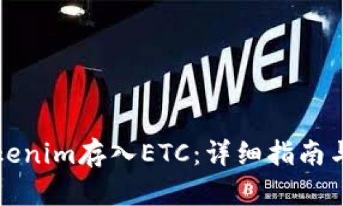 如何将Tokenim存入ETC：详细指南与实用技巧