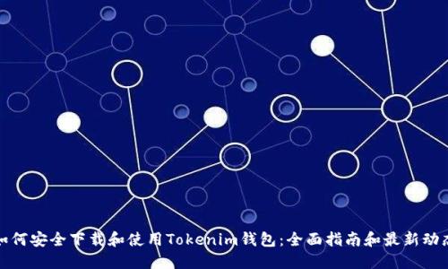 如何安全下载和使用Tokenim钱包：全面指南和最新动态