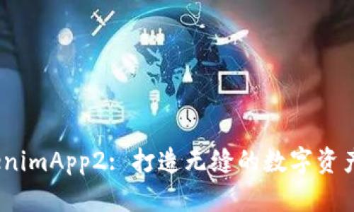 探索 TokenimApp2: 打造无缝的数字资产管理体验