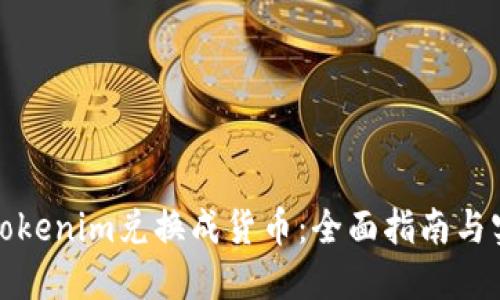 如何将Tokenim兑换成货币：全面指南与实用技巧