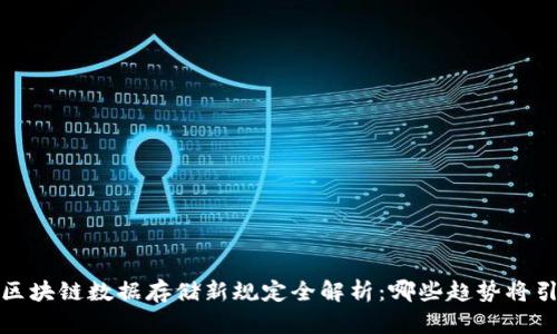 2023年区块链数据存储新规定全解析：哪些趋势将引领未来？