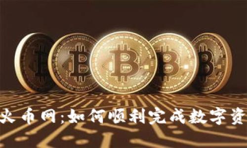 从Tokenim转到火币网：如何顺利完成数字资产交易平台迁移