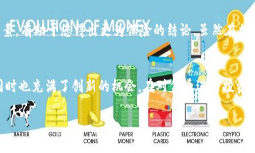 在探讨“tokenim是假的吗？”这个问题之前，我们必须明确“tokenim”这个词的背景及其在当前数字经济中的地位。

什么是Tokenim？
Tokenim是一个与区块链和加密货币有关的概念，通常被视作代币（Token）的变体。代币是基于区块链技术创建的数字资产，具有多种用途，包括但不限于作为货币、资产代表、投票权、甚至是访问特定服务的凭证。Tokenim可能是在某种特定上下文中应用的代币，或者是某个项目、平台中使用的专有代币。在整个加密领域，代币的种类繁多，从实用型代币到安全型代币，各种形态层出不穷。

Tokenim的合法性与可靠性
在讨论Tokenim的合法性时，首先需要区分该代币的发起者、其背后的技术架构以及其市场表现。正如股市中并非所有公司的股票都具有真正的价值一样，Tokenim也不例外。在某些情况下，一些代币可能只是为了短期获利而推出，从而被视为骗局。为了验证Tokenim的真实性，可以从以下几个方面进行分析：

检查项目背后的团队
任何一个声称要进入市场的代币项目，必定有其背后的团队。调查团队成员的背景，包括他们在区块链、金融或科技领域的经验，是判断该项目可行性的重要一步。如果团队成员都没有显著性资历，或者相关经验较为匮乏，这个项目的可靠性自然值得怀疑。

审查白皮书和技术文档
每一个正常的代币项目都应该有一个详细的白皮书，内容涵盖其愿景、目标、技术架构、市场策略、代币经济等。如果Tokenim没有发布相关的白皮书，或者相关内容模糊不清，那么它的合法性也可能受到质疑。

了解代币的用途和价值
Tokenim的应用场景和经济模型是否合理直接影响其价值。合理的代币模型应该明确其用途，比如是否能在某个平台上使用，是否能交换现实世界资产等等。若只是一味地宣传“升值潜力”，而没有具体的应用场景，就需要引起警惕。

社区支持与反馈
代币项目的社区支持程度是其成功与否的重要指标之一。通过社交媒体、论坛等渠道，观察Tokenim是否得到了社区用户的积极反馈和支持。如果项目周边的讨论主要集中在它的风险而非其实用性上，那么这可能是其可信度低的信号。

市场表现与价格波动
市场中的价格波动往往是投资者对某个项目信心的直接反映。查看Tokenim的交易数据，包括其交易量、价格波动和市场深度，可以帮助您判断该代币是否真有其价值。如果价格在短期内急剧波动或频繁交易，可能是投机行为而非合理投资。

监管和法律状况
最后，不可忽视的是Tokenim所处的法律环境。不同国家和地区对加密货币和代币的监管政策各不相同。一些国家对代币发放有严格的规定，缺乏合规性可能会使Tokenim面临法律风险。

总结与建议
在复杂的数字货币市场中，辨别真假代币是每一个投资者必须具备的能力。针对Tokenim这一特定代币，透过审查团队、白皮书、用途、社区、市场表现及法律状况等多方面因素，有助于您得出更为保险的结论。虽然在加密世界中风潮汹涌，机遇与风险并存，但保持理性的投资态度，方能在这场财富游戏中立于不败之地。

拥抱技术创新与未来的可能性
尽管市场充满了各种不确定性，区块链技术带来的变革是不可逆转的。每一个崭露头角的代币都有可能在未来发挥重要作用，Tokenim亦是如此。虽然市场中不乏泡沫，但同时也充满了创新的机会。在对代币进行投资时，不妨保持开放的心态，及时学习和适应新的科技变化，才能把握潜在的投资机会。

Tokenim, 区块链, 代币, 加密货币, 投资安全/guanjianci