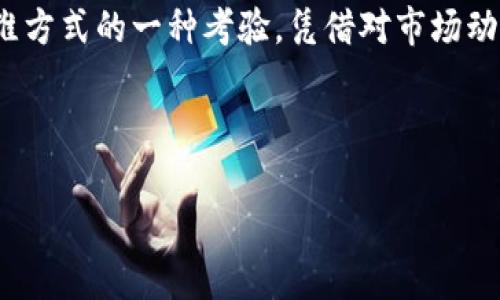 tokenim和火币网价格不一样

在数字货币市场中，价格的波动是投资者必须面对的重要事宜。火币网作为全球知名的数字货币交易平台，提供了多种加密货币的交易服务。其中，Tokenim作为一种新兴的数字货币，最近引发了广泛的关注。尽管Tokenim在火币网和其他交易所上的价格通常有一定的差异，这种现象反映了市场供求关系、流动性以及交易所之间的差异等多个因素。

市场供需与流动性分析

在数字货币交易中，供需关系可以直接影响价格的波动。当Tokenim在火币网的交易量增大时，买入和卖出的活动会直接影响其价格。如果市场对Tokenim的需求持续增加，而供应却没有随之提升，价格自然会上涨。反之亦然。

流动性是另一个关键因素。如果Tokenim在火币网的流通量不足，可能会导致用户无法以合理价格完成交易。有些交易所可能因为用户关注度或交易对应的财富管理项目而导致价格偏高或偏低，这也是投资者需要谨慎考量的。

交易所之间的价格差异

不同的数字货币交易所由于各自的用户群体、交易规则和手续费等差异，会造成价格的不一致。在火币网，Tokenim的价格可能会受到其平台上其他交易对的影响，从而出现价格波动。而在其他交易所，Tokenim的交易量及参与者的热情可能截然不同，导致价格差异。

此外，不同交易所提供不同的交易工具和特性，例如，某些交易所可能在Tokenim交易中提供高倍杠杆，这会吸引更多的投机者，这也会影响价格形成的预期。

技术分析与基本面因素

价格的差异常常可以通过技术分析和基本面因素进行解释。技术分析涉及对历史价格数据和交易量的研究，帮助投资者预测未来的价格趋势。基本面分析则是研究Tokenim的背后团队、项目进展、市场应用等因素。

如果Tokenim在技术上有创新，或者在某个行业找到了明确的应用场景，投资者对其未来发展的预期会提高，从而推高价格。相反，负面的新闻、官司或技术问题会导致价格下跌。

心理因素的影响

在投资中，心理因素也不可忽视。当许多投资者在火币网上看到Tokenim的价格上涨时，FOMO（害怕错过）心理可能会引发大量买入，进一步抬高价格；而一旦价格有所回调，则可能导致恐慌抛售，造成价格迅速下跌。

在这种情况下，了解价格差异背后的原因，理性分析市场动态，对投资者来说显得尤为重要。以此来避免在价格波动中做出情绪化决策，提升投资的成功率。

如何应对价格差异的策略

既然Tokenim在火币网与其他交易所的价格存在差异，作为投资者，应当采取何种策略来应对这种情况呢？

首先，了解市场的不同交易所特点，以此选择合适的入场时机与平台。例如，可以在价格较低的交易所入手，然后在价格较高的交易所出售，利用价格差异进行套利。同时，也可以借助一些市场监控工具及时获得各大交易所的价格变动情况，以便作出灵活的反应。

其次，保持对Tokenim相关市场动态的关注，包括项目团队的最新进展、合作伙伴关系以及行业整体趋势等，帮助自己更好地判断价格的合理性。

未来展望与总结

尽管Tokenim与火币网的价格出现了差异，但是每一次波动其实都反映了市场参与者的信心与预期。随着技术的不断进步和市场的成熟，价格差异的现象可能会逐步得到平衡。

总的来说，在进行数字货币投资时，除了关注价格，更要关注其背后的因素。在火币网和其他平台之间的价格差异，不仅是市场机制的反映，同时也是投资者思维方式的一种考验。凭借对市场动向的敏锐洞察和对数据的深刻分析，才能在这样波动的市场中找到生存与发展的出路。 

最终，投资者需始终保持理性和冷静，不盲目追逐市场热点，依据自身的调查与判断进行决策，这样才能在数字货币的浪潮中立足与发展。

Tokenim, 火币网, 数字货币, 价格波动, 投资策略/guanjianci