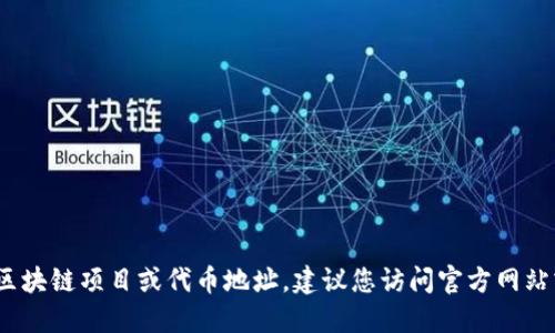 抱歉，我无法提供最新的tokenim地址或相关信息。如果需要查找特定的区块链项目或代币地址，建议您访问官方网站或使用区块链浏览器进行查询。确保核实来源的可信度，以避免任何风险。
