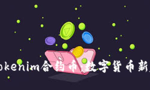 深入解读Tokenim合约币：数字货币新趋势的探索
