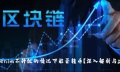 Tokenim不升级的情况下能否