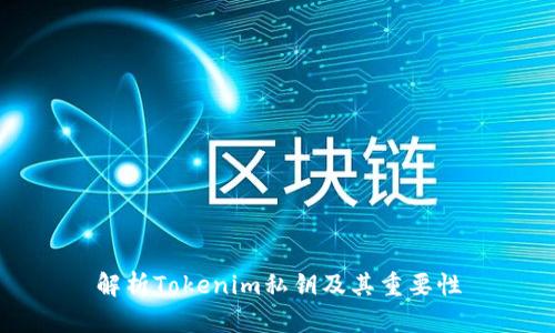 解析Tokenim私钥及其重要性