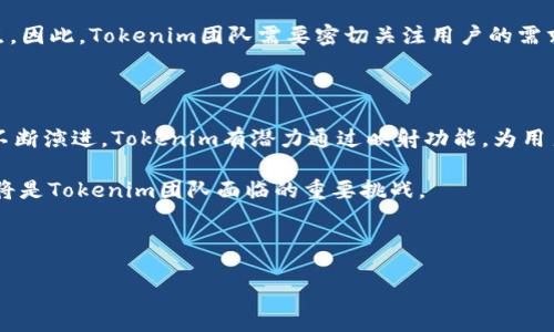 Tokenim与EOS映射的探索之旅

随着区块链技术的发展，越来越多的项目开始尝试不同的映射机制，以便在更广泛的生态系统中实现资产的互操作性。Tokenim作为一种新兴的Token管理平台，其是否支持EOS的映射功能，成为了许多用户关注的话题。

理解Tokenim和EOS

首先，让我们来了解一下Tokenim与EOS各自的背景。Tokenim是一个基于Ethereum区块链的Token管理平台，旨在为用户提供安全、高效的Token发放、管理和交易服务。而EOS则是一种高性能的区块链平台，特别适合于去中心化应用的开发。它的设计理念是通过提高每秒交易数量来保证网络的高效性，从而支持更复杂的应用场景。

映射的必要性与优势

映射的概念在区块链领域日渐普及，简而言之，它指的是将一种类型的Token或资产转换为另一种类型的Token或资产。这种机制的优势在于能够实现不同区块链之间的资产流通，增强用户的使用体验。例如，用户可以通过映射将他们在Ethereum上的Token转换为在EOS上使用的Token，这样便可以利用EOS的高性能交易系统，而不必放弃他们在Ethereum上的资产。

Tokenim是否支持EOS映射？

对于这个问题，答案并非简单的“是”或“否”。Tokenim团队正在积极探索与各大区块链网络的兼容性，包括EOS。在官方文档中，Tokenim并未明示其支持EOS映射功能，但这并不意味着未来没有可能。

在技术层面，支持EOS映射需要考虑多个因素，包括但不限于：两种区块链之间的协议兼容性、资产安全性以及映射过程中的手续费等。在这些方面，Tokenim团队显然正在进行深入的研究和开发，以便能够在未来实现更广泛的跨链功能。

开源与社区支持

另一个影响Tokenim是否能够顺利实现EOS映射的重要因素是开源社区的支持。Tokenim作为一个相对较新的项目，其开发依赖于开源社区的积极参与。如果更多的开发者和用户支持这一功能，提供反馈和建议，那么实现EOS映射的可能性就会大大增加。

与其他平台的比较

除了Tokenim，市场上还有许多其他平台也在探索与EOS的映射功能。例如，一些去中心化交易所（DEX）已经实现了Ethereum与EOS之间的资产互换，用户只需支付一定的手续费，便可以轻松完成Token的转换。这些成功案例为Tokenim提供了宝贵的参考，也为其未来的发展提供了方向。

用户反馈与需求

用户的反馈和需求是推动Tokenim进步的重要动力。许多用户希望能够在自己的日常交易中，实现Token的无缝转化，从而最大限度地利用不同区块链平台的优点。因此，Tokenim团队需要密切关注用户的需求和建议，根据市场变化不断其平台功能。

总结与展望

综上所述，虽然当前Tokenim尚未明示支持EOS映射功能，但未来是否实现这一功能，依赖于技术的进步、社区的支持和用户的需求。可以预见，随着区块链技术的不断演进，Tokenim有潜力通过映射功能，为用户提供更加丰富的资产管理体验。而EOS作为一个高性能的区块链平台，将在这一过程中发挥不可或缺的作用。

未来，我们期望看到越来越多的Token管理平台能够实现跨链映射，推动区块链技术的广泛应用。与此同时，加强对用户需求的分析，提升平台的易用性和兼容性，将是Tokenim团队面临的重要挑战。

Tokenim, EOS, 区块链, 映射功能, 跨链交易/guanjianci  

注意：以上内容是对Tokenim与EOS映射问题的探索分析，具体技术实现情况请持续关注Tokenim官方消息。