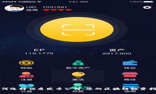 如何选择优质发币公司：您的区块链投资指南