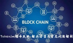 Tokenim转币失败：解决方案