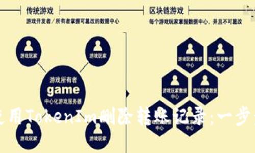 如何使用TokenIm删除转账记录：一步步指南