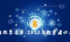 最新区块链股票名单：2