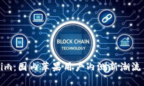 揭秘Tokenim：国内苹果用户内测新潮流与未来趋势