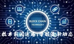 区块链技术新闻速递：掌