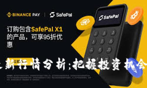 区块链概念币最新行情分析：把握投资机会，炒币新手必看！