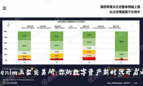 Tokenim上架交易所：你的数字资产新时代开启之旅