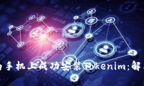 如何在华为手机上成功安装Tokenim：解决常见问题