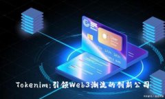Tokenim：引领Web3潮流的创新