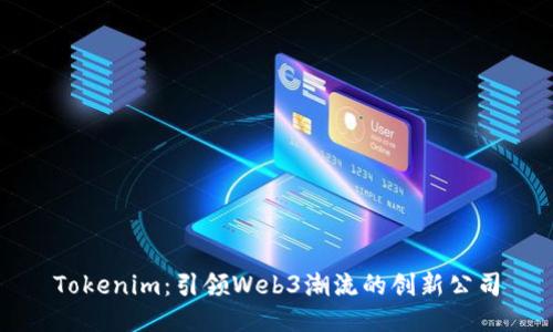 Tokenim：引领Web3潮流的创新公司