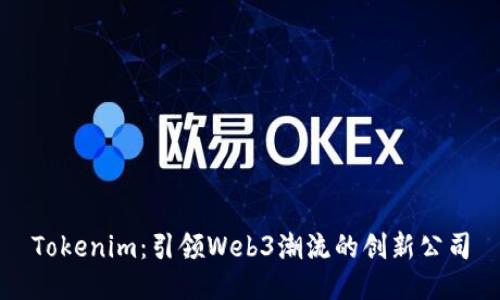 Tokenim：引领Web3潮流的创新公司