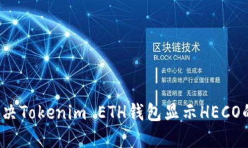 如何解决Tokenim ETH钱包显示HECO的问题？
