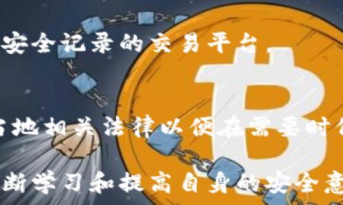   
能找回Tokenim吗？探讨数字资产回收的可能性  
/guanjianci  
Tokenim, 数字资产, 代币恢复, 区块链安全, 投资风险  

一、Tokenim的基本概念与功能  
Tokenim是一种数字资产，通常在区块链上存在，作为特定应用程序或平台中的一种价值交换媒介。Tokenim可以用于多种目的，包括交易、投资、支付服务或者获取特定服务和产品。由于区块链技术的去中心化特性，Tokenim通常促进了透明度和安全性，同时也具有一定的匿名性。  
Tokenim的种类繁多，有的用于交易所中作为交易对，有的则是在特定项目内作为生态系统中的流通货币。随着区块链技术的发展和去中心化金融（DeFi）的兴起，越来越多的人开始接触Tokenim，参与到这场数字革命中。然而，这也意味着对于Tokenim的管理和保护变得更加复杂。  

二、Tokenim的丢失和回收困境  
Tokenim的丢失通常是由多种原因引起的，包括错误的私钥管理、钓鱼攻击、交易所安全漏洞等。一旦Tokenim丢失，用户常常感到茫然，因为由于区块链的不可逆性，任何交易一旦确认就无法撤回。此时，许多人会问：“能找回Tokenim吗？”  
目前，找回Tokenim的机会通常取决于失去资产的原因。例如，如果是由于私钥丢失导致的，基本上很难找回。相反，如果是由于交易所的安全漏洞导致Tokenim的丢失，可能在法律诉讼或交易所的赔偿政策下找回部分损失。  

三、如何找回Tokenim？  
找回Tokenim的途径通常取决于资产丢失的情况。以下情况及相应的解决方案可以供用户参考：  
1. **私钥丢失**：如果用户丢失了私钥，找回Tokenim的可能性几乎为零。私钥是访问和管理区块链资产的唯一凭证，没有它，用户无法再访问到自己的Tokenim。对于这种情况，强烈建议用户定期备份私钥，并将其存储在安全的地方。  
2. **钓鱼攻击**：倘若用户受到了钓鱼攻击，导致Tokenim被转移，此时应该第一时间联系平台客服，并提供相关的证据。虽然大多数情况下无法完全找回，但某些平台可能会根据情况进行赔偿。  
3. **交易错误**：在转账过程中，如果用户不慎将Tokenim转账到错误的地址，找回的可能性也比较小。如果转账的地址是一个活跃的地址，可以尝试联系该地址的持有者，但成功的概率仍然较低。  
4. **交易所漏洞**：如果Tokenim是在交易所丢失，用户应尽快联系交易所的客服。对于交易所的漏洞，许多交易所都会有赔偿政策，但这通常取决于具体事件的严重性和影响范围。  
5. **被盗Tokenim**：如果Tokenim被黑客盗取，用户应该立即更改密码，并启用两步验证等安全措施。同时，联系交易平台的客服，并尽量采取法律手段保留证据。  

四、如何避免Tokenim的丢失  
为了降低Tokenim丢失的风险，用户应该采取一系列预防措施：  
1. **安全管理私钥**：绝不要将私钥存储在不安全的地方。可以使用硬件钱包等安全设备存储私钥，并定期进行备份。  
2. **保持警惕**：时刻警惕网络上的各种钓鱼攻击，包括伪装的邮箱、网站和交易链接，不随意点击不明链接。  
3. **使用知名的交易平台**：选择信誉良好，安全措施较多的交易所，尽量避免使用不知名的小平台进行交易。  
4. **启用高安全性设置**：在交易所账户中启用双重认证（2FA），定期更改单密码，减少账户被盗的风险。  
5. **了解市场信息**：保持对市场信息的敏感，及时了解与自身Tokenim相关的新闻和安全事件，对自己的资产做好前瞻性管理。  

五、可能相关问题  

h41.Tokenim丢失后是否可以找回？/h4  
Tokenim丢失后是否能找回主要取决于丢失的原因。若是因技术原因或平台问题引起的丢失，可能有一定的找回机会，但如果私钥丢失，几乎无望。用户应了解丢失情况以寻找合适的解决方案。  

h42.丢失Tokenim后应该采取什么具体行动？/h4  
在Tokenim丢失后，用户应迅速采取行动，第一时间联系平台客服，提供丢失的细节信息。同时，应收集相关证据，保存所有通信记录，以备后续可能的法律行动。  

h43.如何保障Tokenim的安全？/h4  
使用硬件钱包、强密码、双重认证等策略提高Tokenim的安全性。此外，用户应了解最新的网络钓鱼手法，提高自身的防范意识，以防止数据泄露。  

h44.哪些平台容易发生Tokenim丢失的情况？/h4  
一些缺乏监管或安全措施不完善的小平台容易发生Tokenim丢失事件。用户在选择交易所时，应优先考虑大型、知名并具有良好安全记录的交易平台。  

h45.与Tokenim相关的法律问题有哪些？/h4  
Tokenim的法律问题主要包括资产丢失、诈骗、合约纠纷等。不同国家和地区对数字资产的法律认知与规定不同，用户需要了解当地相关法律以便在需要时保护自己的权益。  

总结来说，Tokenim作为一种新兴的数字资产，其管理和保障安全的知识对于众多投资者至关重要。希望每个参与者都能通过不断学习和提高自身的安全意识，有效保护自己的Tokenim资产，避免不必要的损失。