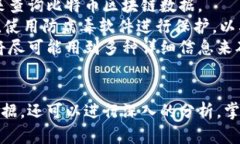 比特币总区块链数据在哪