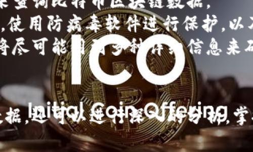 比特币总区块链数据在哪看
比特币, 区块链, 区块浏览器, 加密货币, 交易信息/guanjianci

引言
比特币作为一种去中心化的数字货币，其运行依赖于区块链技术。这种技术确保了比特币交易的透明性和安全性。每当一笔比特币交易发生时，它会被打包成区块并添加到区块链上。因此，了解如何查看比特币的总区块链数据，是掌握这一数字货币的关键。

区块链基础知识
区块链是一种分布式账本技术，能够重复记录和验证交易。每个区块中包含若干条交易记录，并通过加密算法确保数据的安全性。比特币的区块链由所有的比特币交易记录组成，从比特币诞生开始的第一笔交易至今。每个用户都可以通过区块链浏览器查看这些交易记录，确保交易的透明和可靠。

哪儿可以查看比特币的总区块链数据？
查看比特币总区块链数据的最常用工具是区块链浏览器。以下是一些比较流行的区块链浏览器：
ul
    listrongBlockchain.com/strong：这是一个非常受欢迎的比特币区块链浏览器，用户可以通过输入比特币地址、区块高度或交易ID查看相关信息。/li
    listrongBlockchair/strong：这个浏览器支持多种加密货币，包括比特币，提供更为详细的分析和统计功能。/li
    listrongBlockExplorer/strong：另一个简单易用的区块链浏览器，它允许用户快速查找比特币交易信息。/li
    listrongBTCscan/strong：专为比特币设计的区块链浏览器，支持实时交易信息和区块详细内容的查看。/li
    listrongCoinDesk/strong：除了提供区块链数据外，CoinDesk还有丰富的市场数据和新闻信息，适合希望更全面了解比特币的用户。/li
/ul
通过这些区块链浏览器，用户可以获得实时的比特币块链数据，包括交易数量、区块高度、矿工收益等重要信息。

比特币区块链数据的组成
比特币区块链的数据主要由以下几部分构成：
ul
    listrong区块头/strong：每个区块都有一个区块头，其中包含前一个区块的哈希值、时间戳、难度目标、随机数等信息。/li
    listrong交易数据/strong：这是区块中最重要的部分，包含所有经过验证的比特币交易。每笔交易都有相关的输入和输出信息。/li
    listrong签名信息/strong：每笔交易都需要用发送者的私钥进行签名，以证明有效性并防止伪造。/li
    listrong区块高度/strong：每当新块被挖掘出来，区块高度便会递增，表示当前区块链的长度。/li
    listrong交易费/strong：每笔交易通常会包含交易费用，矿工通过处理这些交易获得收益。/li
/ul

区块链数据的查询方式
用户可以使用区块链浏览器的搜索工具直接输入比特币地址、交易ID或区块高度进行查询。通常，输入一个比特币地址会显示该地址所有的交易记录，而输入交易ID则会直接显示那笔交易的详细信息。
此外，许多浏览器还提供API接口，供开发者获取更为详细的区块链数据，以便集成到自己的应用中。

区块链数据的重要性
在比特币的生态系统中，区块链数据扮演着至关重要的角色：
ul
    listrong透明性/strong：每笔交易都可以被任何人查看，这种透明性大大提高了用户对系统的信任。/li
    listrong安全性/strong：去中心化的特性和加密算法确保了交易数据不能被篡改。/li
    listrong可追溯性/strong：每一笔比特币的去向都是可以追溯的，方便了很多合规检查和反洗钱的工作。/li
    listrong统计分析/strong：通过对区块链数据的分析，研究人员和开发者可以更好地理解市场动态和用户行为。/li
/ul

常见问题解答

h41. 如何确保查询到的区块链数据是最新的？/h4
在使用区块链浏览器查询比特币区块链数据时，用户可能会关心数据的更新频率和准确性。一般来说，主流的区块链浏览器会实时更新数据，确保用户能够查看到最新的区块和交易信息。
用户可以通过检查页面的时间戳来确认信息是否最新。同时，用户应选择信誉良好的区块浏览器，避免使用不稳定或不知名的网站，这样可以提高获取数据的准确性和安全性。
对于专业用户，建议通过API方式获取数据，这样能更直接地获取到实时更新的数据流，以满足应用程序的实时性要求。

h42. 为什么有时同一笔交易在不同的区块链浏览器中数据会有所不同？/h4
区块链浏览器的背后有不同的数据库和索引机制，可能导致在不同的浏览器上同一笔交易的数据出现差异。有时由于网络延迟或者数据同步问题，某些浏览器展示的数据可能不是最新的。
此外，一些浏览器可能会采用不同的数据处理和存储策略，例如某些浏览器可能会忽略小额交易或将一些不常见的交易信息过滤掉，这也能导致差异。
用户在使用多个浏览器进行查询时，最好确认信息的来源，并在重要决策时多方核实数据，以确保准确性。

h43. 比特币的每个区块包含多少交易？/h4
比特币区块中的交易数量取决于多个因素，主要是每个交易的大小和当前区块的大小限制。比特币区块的大小限制为1MB，通常情况下，一个区块可以包含几百到几千笔交易，具体数量取决于交易数据的复杂性和体积。
在极限情况下，例如交易费用较高，用户可能会愿意支付更多的交易费用以更快地确认这笔交易，这可能导致高需求的情况下一个区块内的交易数量减少。反之，如果网络负荷低，那么区块能容纳的交易数量便会增加。

h44. 如何判断某笔交易是否已经确认？/h4
比特币的交易确认依赖于其被添加到区块链中的区块数量。一般而言，用户可以根据“确认数”来判断交易是否安全。交易一旦被矿工打包到区块中，该交易便被认为是“已确认”的。
用户在区块链浏览器中可以查看交易的确认数，通常情况下，如果交易有6个确认，这被视为相当安全的。但是，为了防止双重支付，许多商家在接受支付时会要求交易至少有1-3个确认。此外，交易的网络状态也会影响确认时间，网络繁忙时可能会延迟确认速度。

h45. 区块链浏览器的安全性如何保障？/h4
区块链浏览器的安全性是用户非常关心的话题，尤其是在处理与钱包、交易相关的信息时。用户应选择知名度高、口碑良好的浏览器来查询比特币区块链数据。
此外，无论使用何种浏览器，用户都应该保持警惕，尽量避免点击可疑链接或在不安全的网站上输入个人信息。此外，保持设备的安全，使用防病毒软件进行保护，以及定期更新硬件和软件，都是保障网络安全的有效方法。
区块链的去中心化特性本身为安全提供了保证，因为交易历史在全球数千个节点上存储和维护，因此难以篡改。用户在进行交易时，将尽可能用到多种详细信息来确认交易的有效性和真实性，从而增强安全感。

总结
通过本文的介绍，相信你对如何查看比特币总区块链数据有了更深的理解。利用区块链浏览器，你不仅可以轻易访问到实时的交易数据，还可以进行深入的分析，掌握市场动态。希望你能在今后的比特币交易中运用这些知识，做出更为明智的决策。