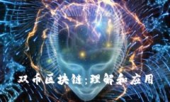双币区块链：理解和应用