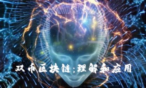 双币区块链：理解和应用