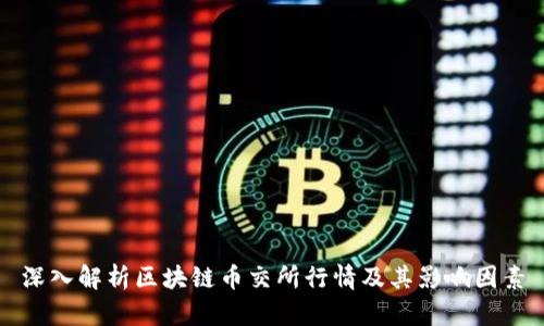 深入解析区块链币交所行情及其影响因素