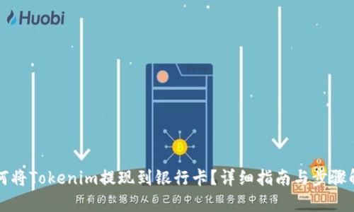 如何将Tokenim提现到银行卡？详细指南与步骤解析