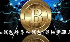 如何在Tokenim钱包中导入钱
