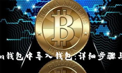 如何在Tokenim钱包中导入钱包：详细步骤与常见问题解答