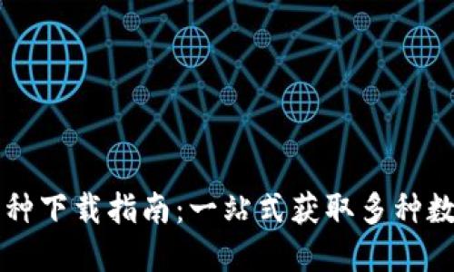 国内区块链币种下载指南：一站式获取多种数字货币的途径