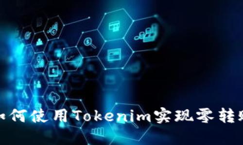 如何使用Tokenim实现零转账