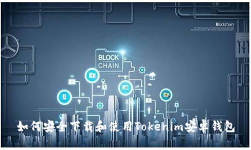 如何安全下载和使用Tokenim安卓钱包