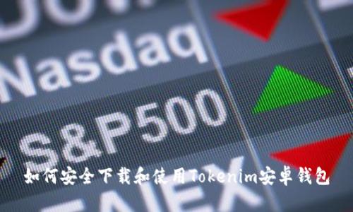 如何安全下载和使用Tokenim安卓钱包