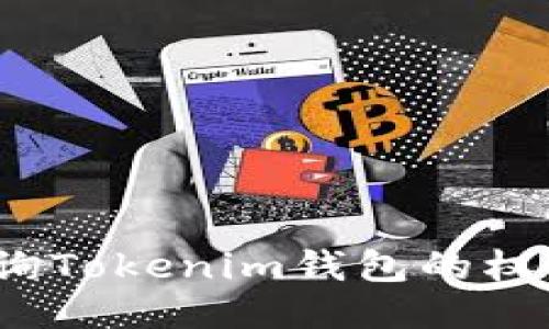 如何查询Tokenim钱包的权限设置？